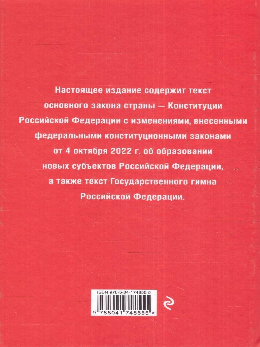 Конституция Российской Федерации (редакция 2023 г., переплет) - фото №14