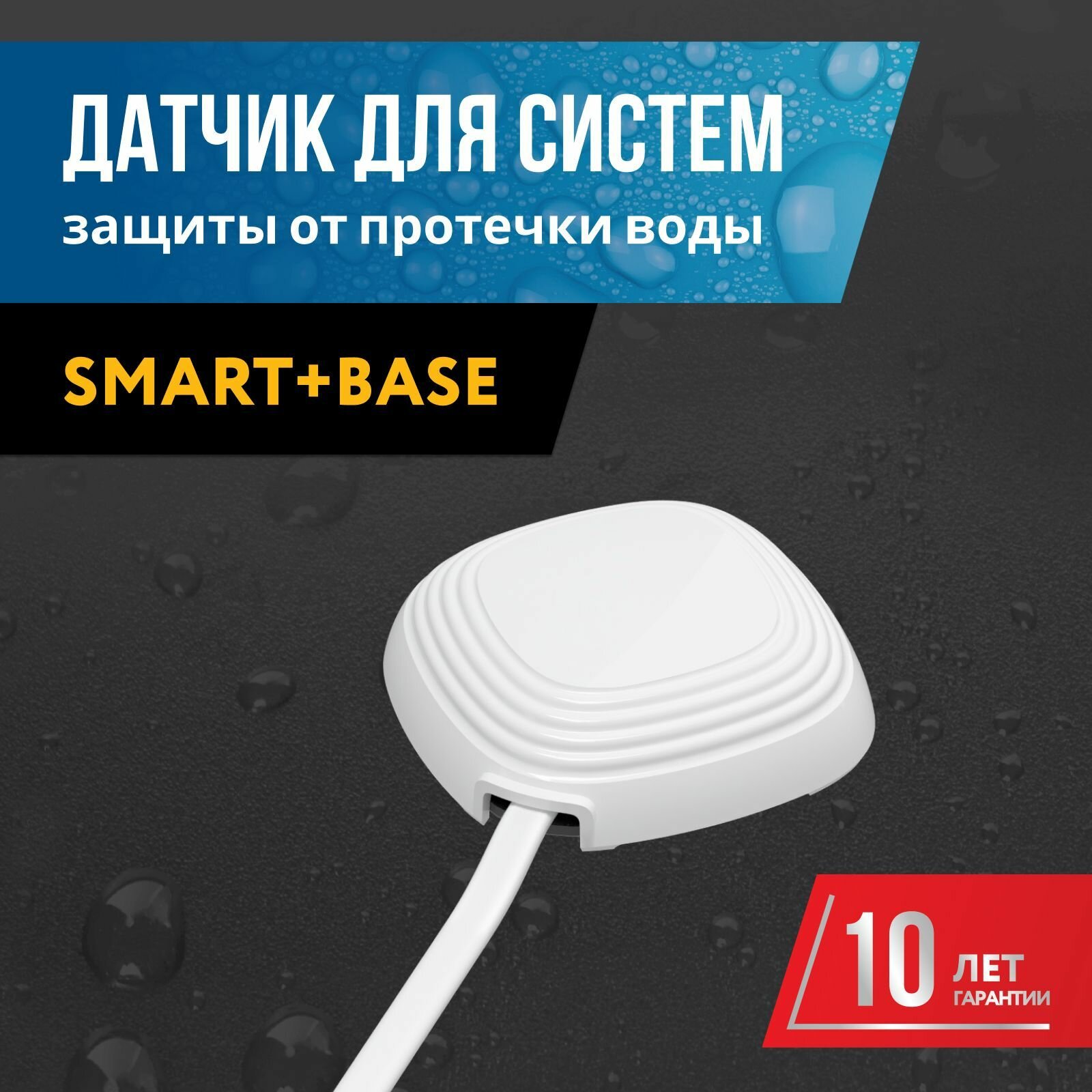 Датчик протечки воды Stahlmann 001 Smart-Base, проводной, белый.