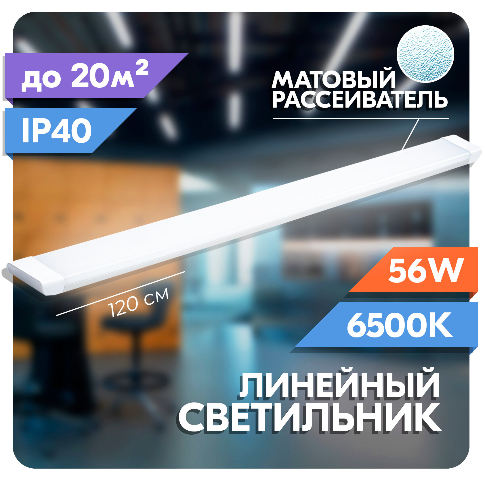 Линейный светодиодный светильник RSV 56W TPR алюминий (рассеиватель матовый) 6500K 4500Lm