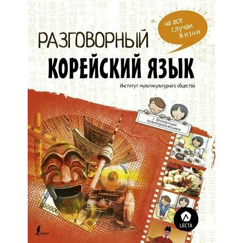 " Разговорный корейский язык " на все случаи жизни + бесплатное аудиоприложение LECTA