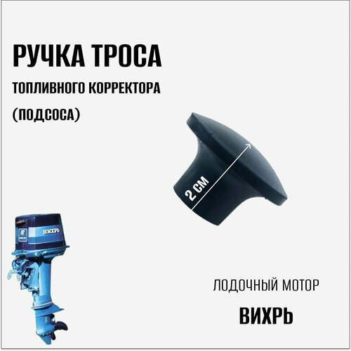 фото Ручка троса топливного корректора (подсоса) на лодочный мотор "вихрь" нет бренда