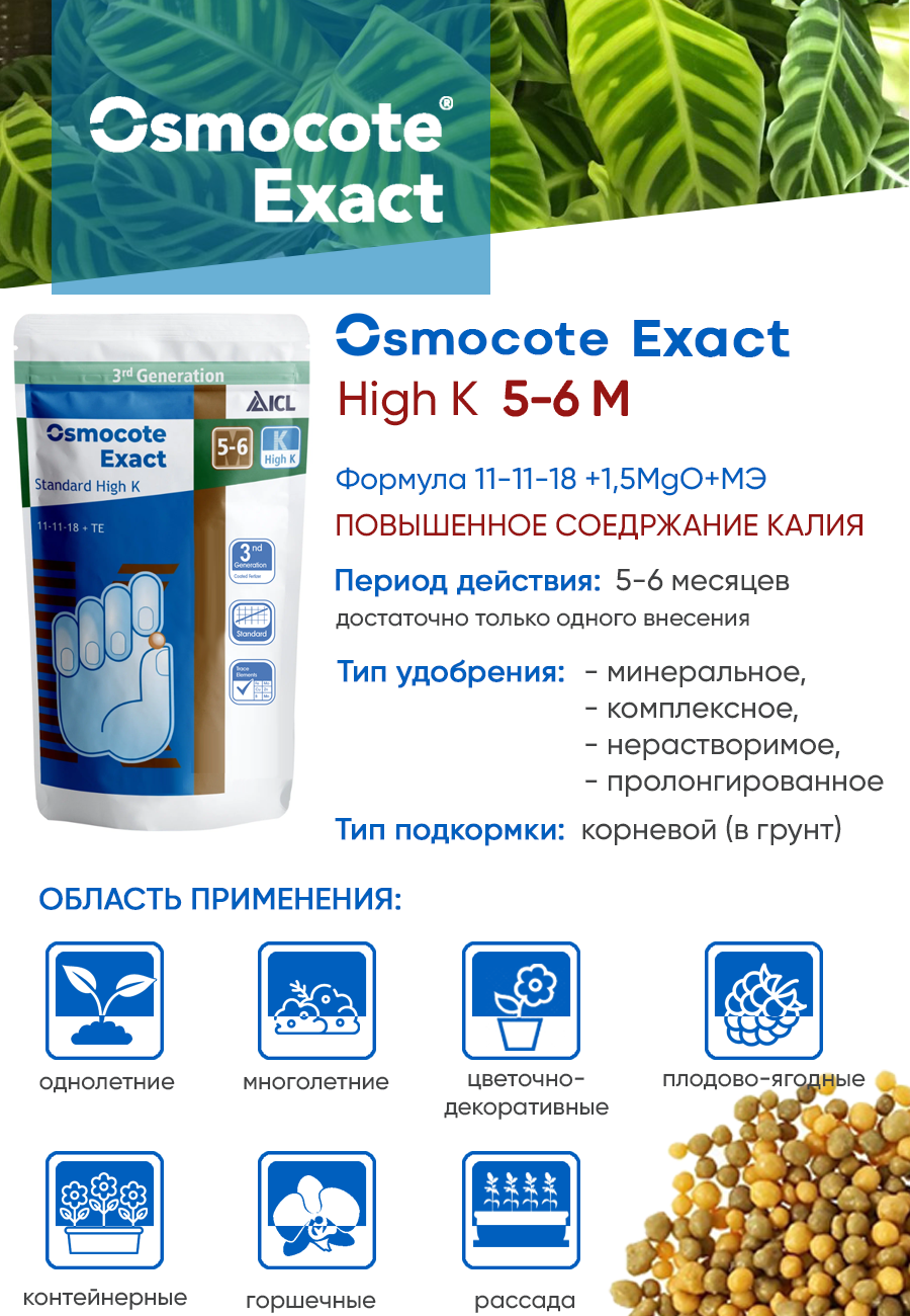 Osmocote Exact High K 11-11-18 5-6 мес, 200 гр - фотография № 3