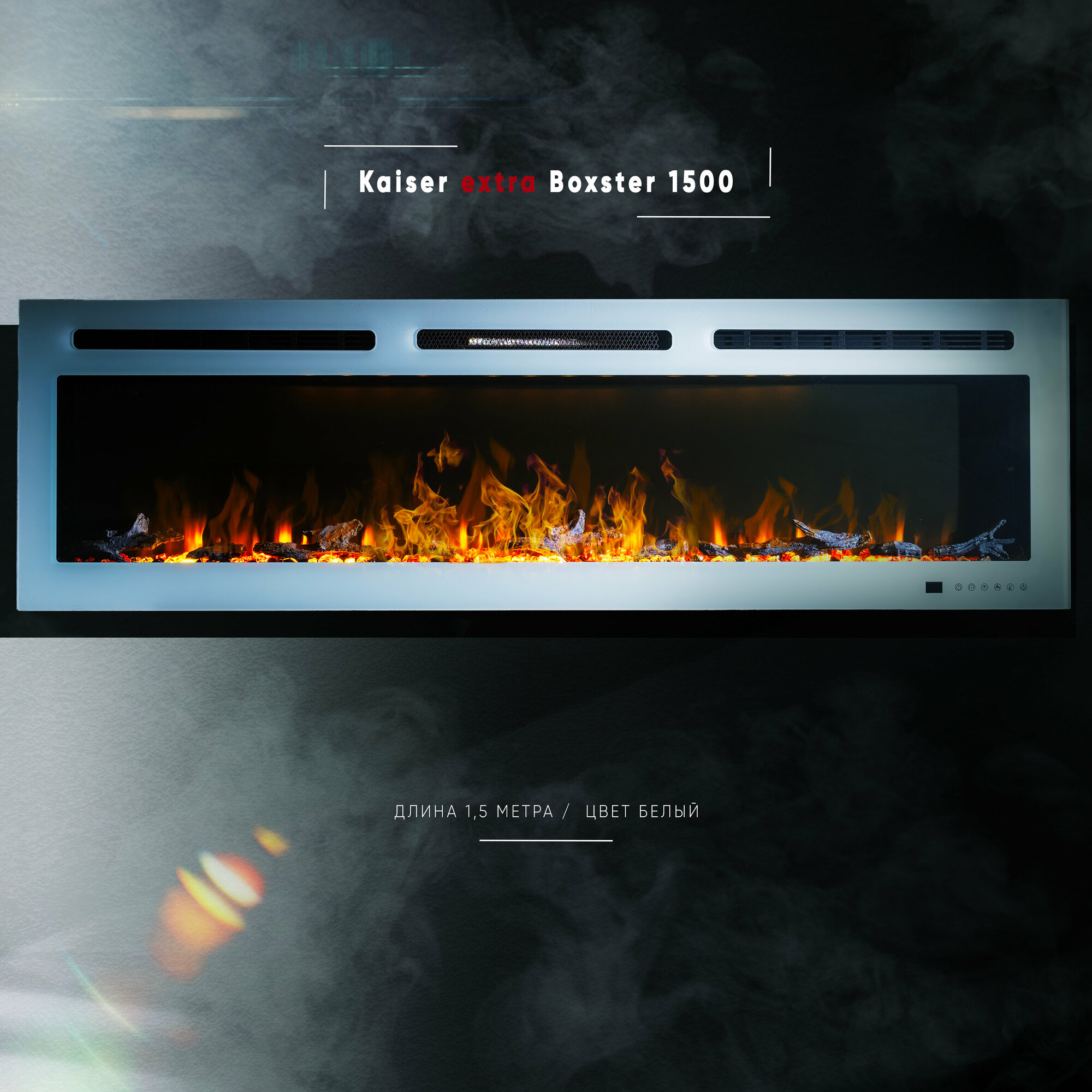 Камин линейный ELEMENT FLAME Kaiser extra Boxster 1500 - фотография № 1