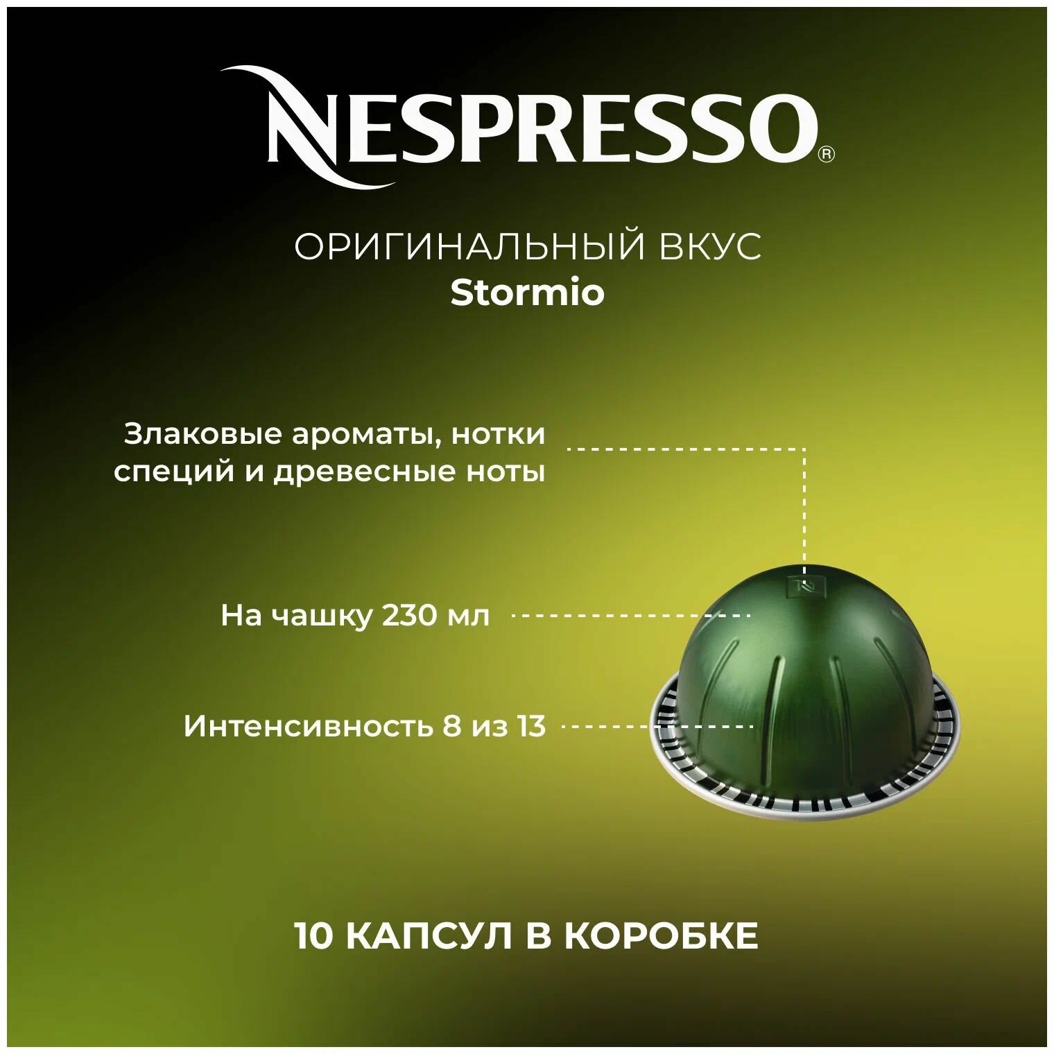 Кофе капсулы Nespresso Vertuo Stormio, 10 капсул в уп, 1 упаковка - фотография № 5