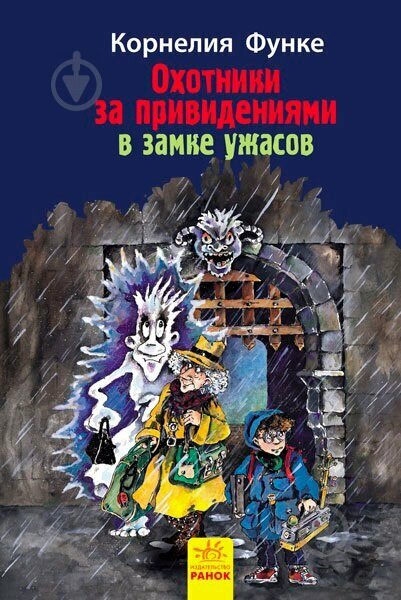 Охотники за привидениями в замке ужасов. Книга 3 - фото №2