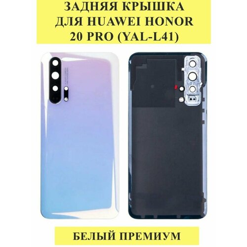 Задняя крышка для Huawei Honor 20 Pro (YAL-L41) Белый
