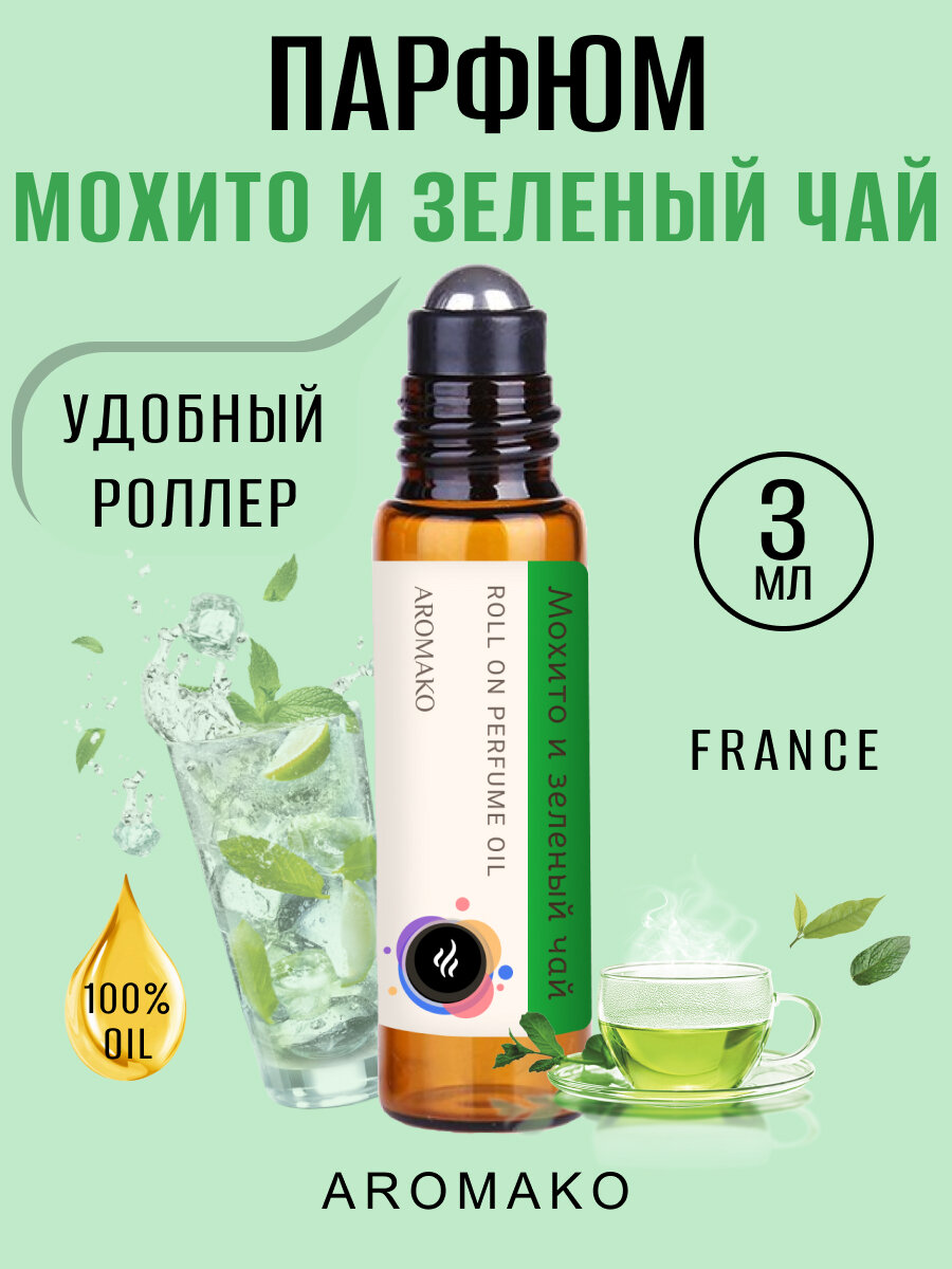 Масляные духи с роллером Мохито и Зелёный чай AROMAKO 3 мл, роллербол Ароматическое масло