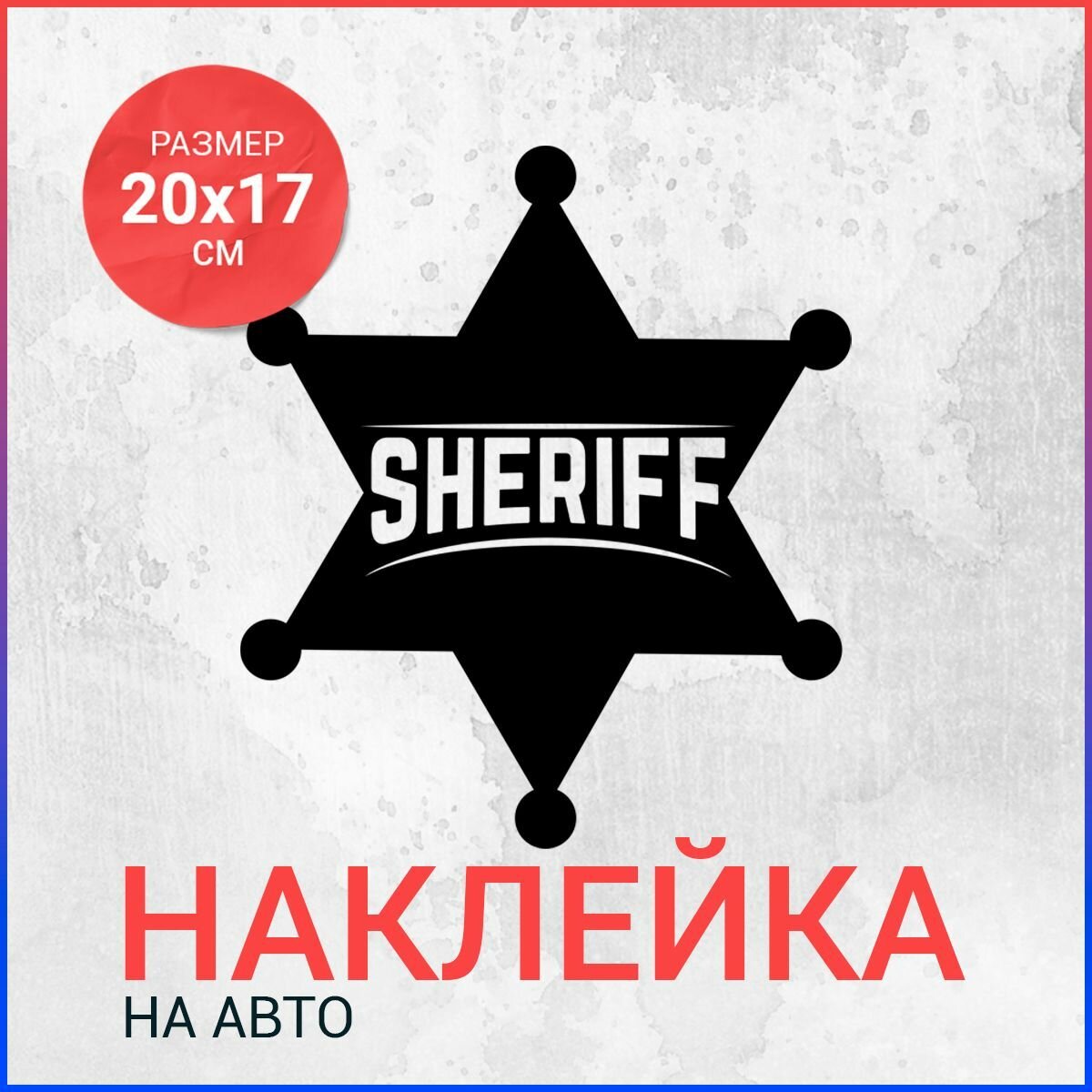 Наклейка на авто 20х17 Шериф