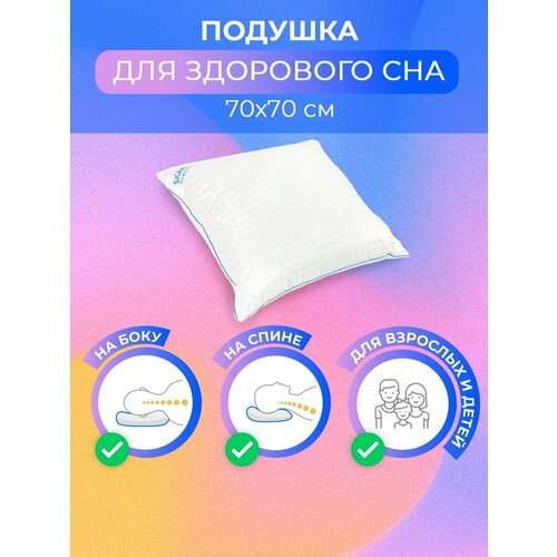 Подушка для сна 70х70 см ортопедическая гипоаллергенная/ средней жесткости (упругая и мягкая) для детей и взрослых