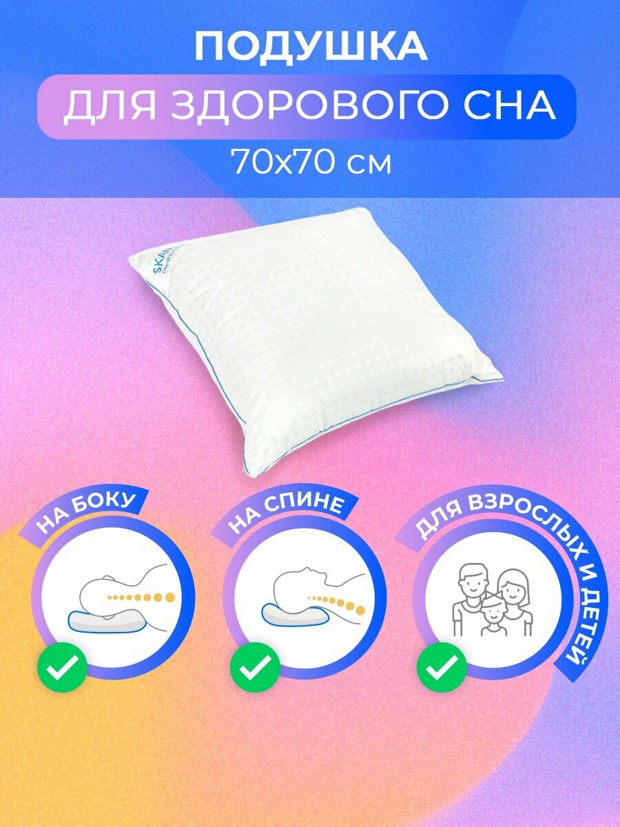Подушка для сна 70х70 см ортопедическая гипоаллергенная/ средней жесткости (упругая и мягкая) для детей и взрослых - фотография № 1