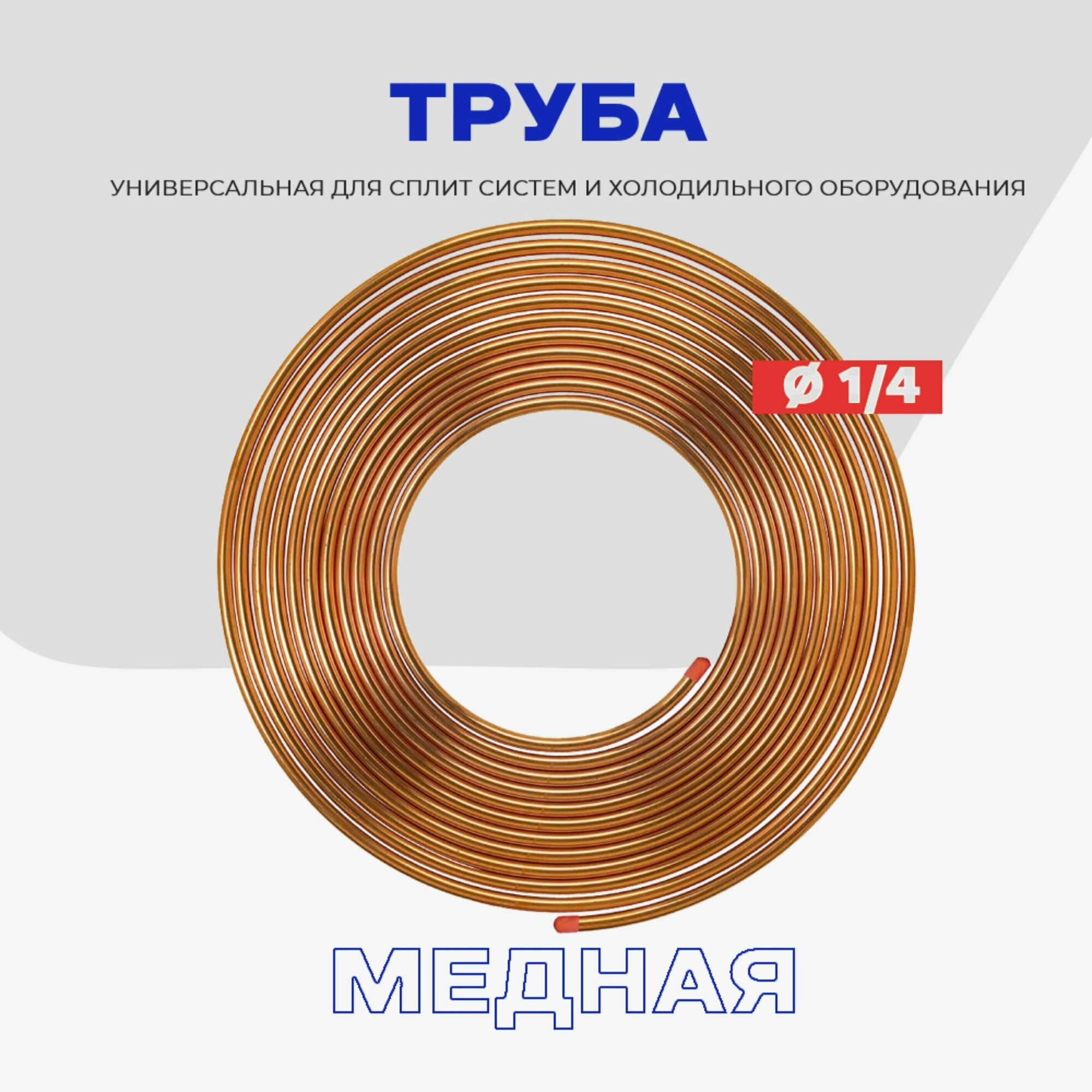 Медная трубка 1/4 (6,35 х 0,61мм) Cu-99% / Бухта 15 метров.