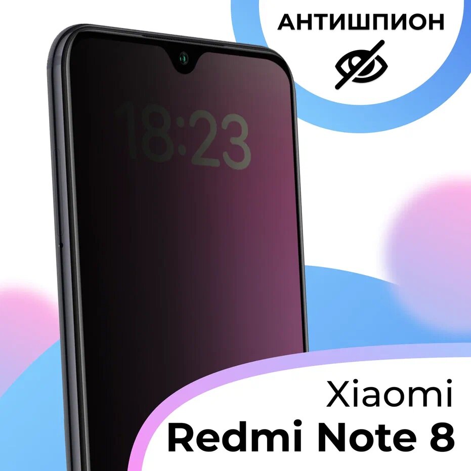 Защитное стекло Антишпион для Xiaomi Redmi Note 8 / Олеофобное противоударное, закаленное стекло на Сяоми