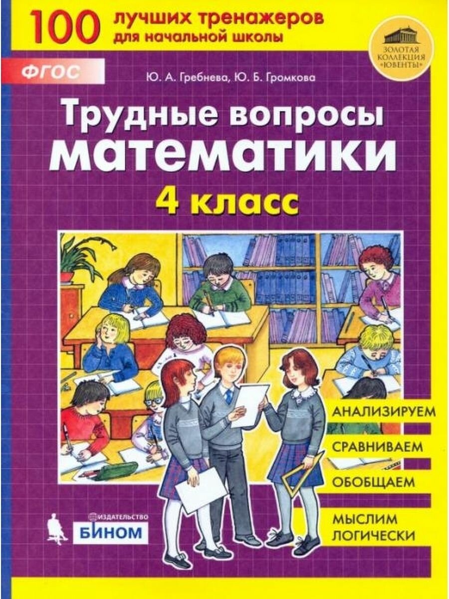 Трудные вопросы математики. 4 класс. - фото №2