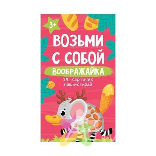 Возьми с собой. Воображайка (29 карточек пиши-стирай) - фото №1