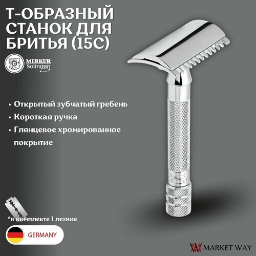 Станок для бритья MERKUR SOLINGEN, Т-образный, хромированный, короткая ручка, открытый зубчатый гребень, лезвие в комплекте 1 шт, в картонной коробке