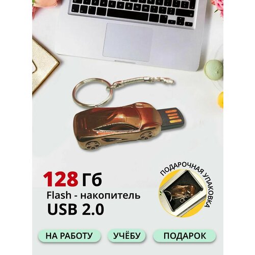 USB Флешка 128 брелок подарок