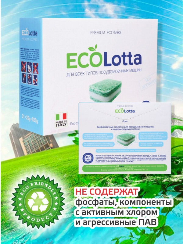 Таблетки для посудомоечной машины Lotta Eco