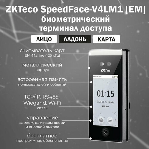 Биометрический терминал ZKTeco SpeedFace-V4LM1 (EM) (распознавание лиц и ладоней, с идентификацией QR-кодов и карт EM-Marine) мультибиометрический терминал zkteco speedface v4l
