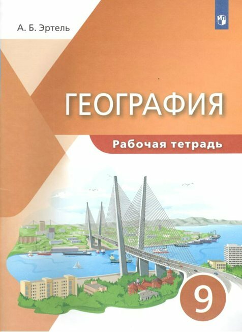 Рабочая тетрадь Просвещение Эртель А. Б. География. 9 класс. 2022