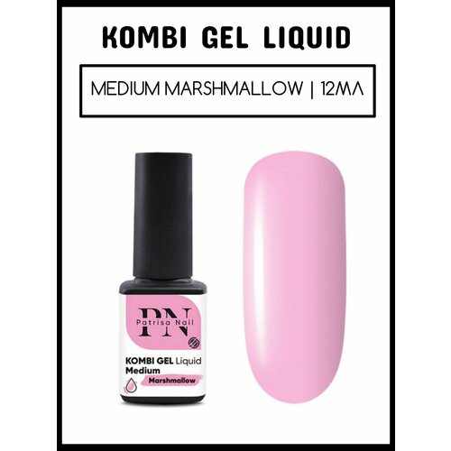 Patrisa Nail Жидкий полигель Kombi Gel Liquid Medium 12 мл гель для моделирования patrisa nail kombi gel liquid medium marshmallow 30 мл