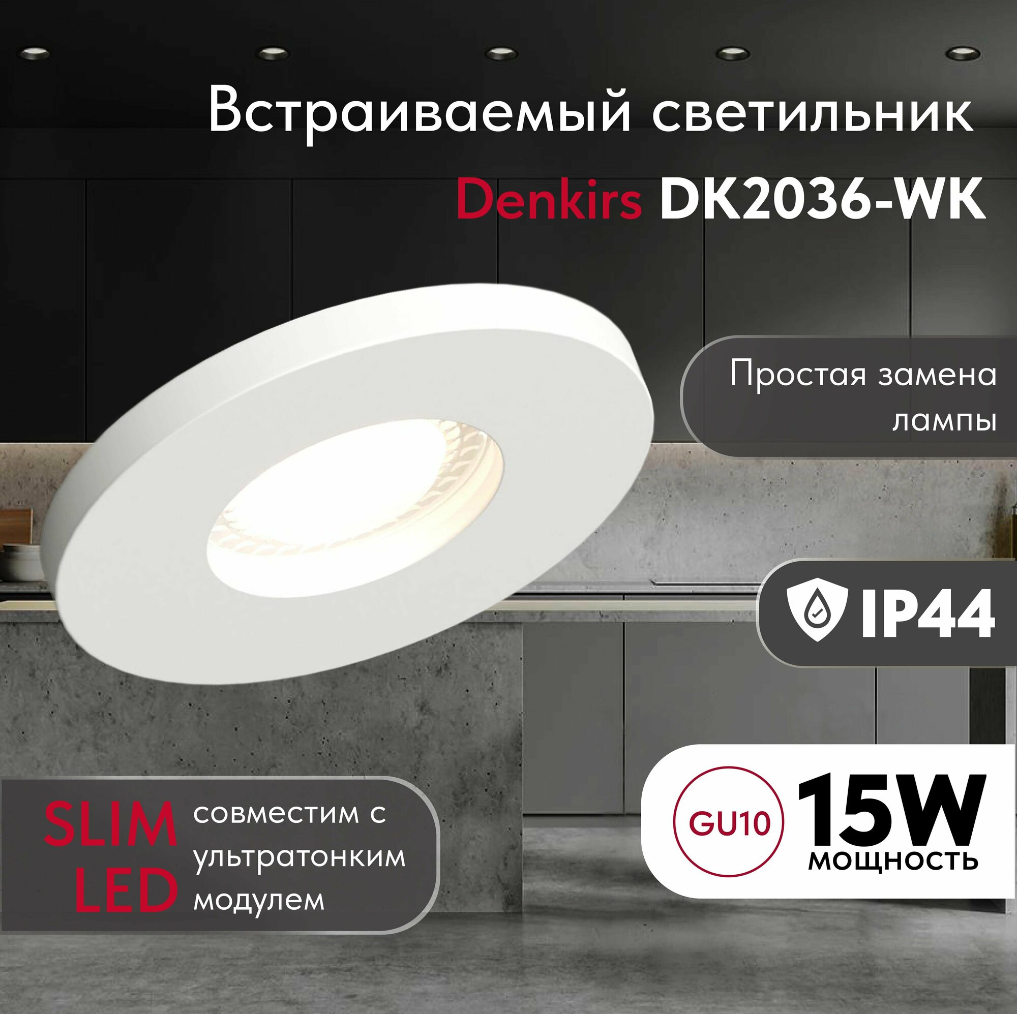 Светильник потолочный встраиваемый, влагозащищённый DENKIRS DK2036-WH, IP 44, до 15 Вт, GU10, LED, белый, алюминий