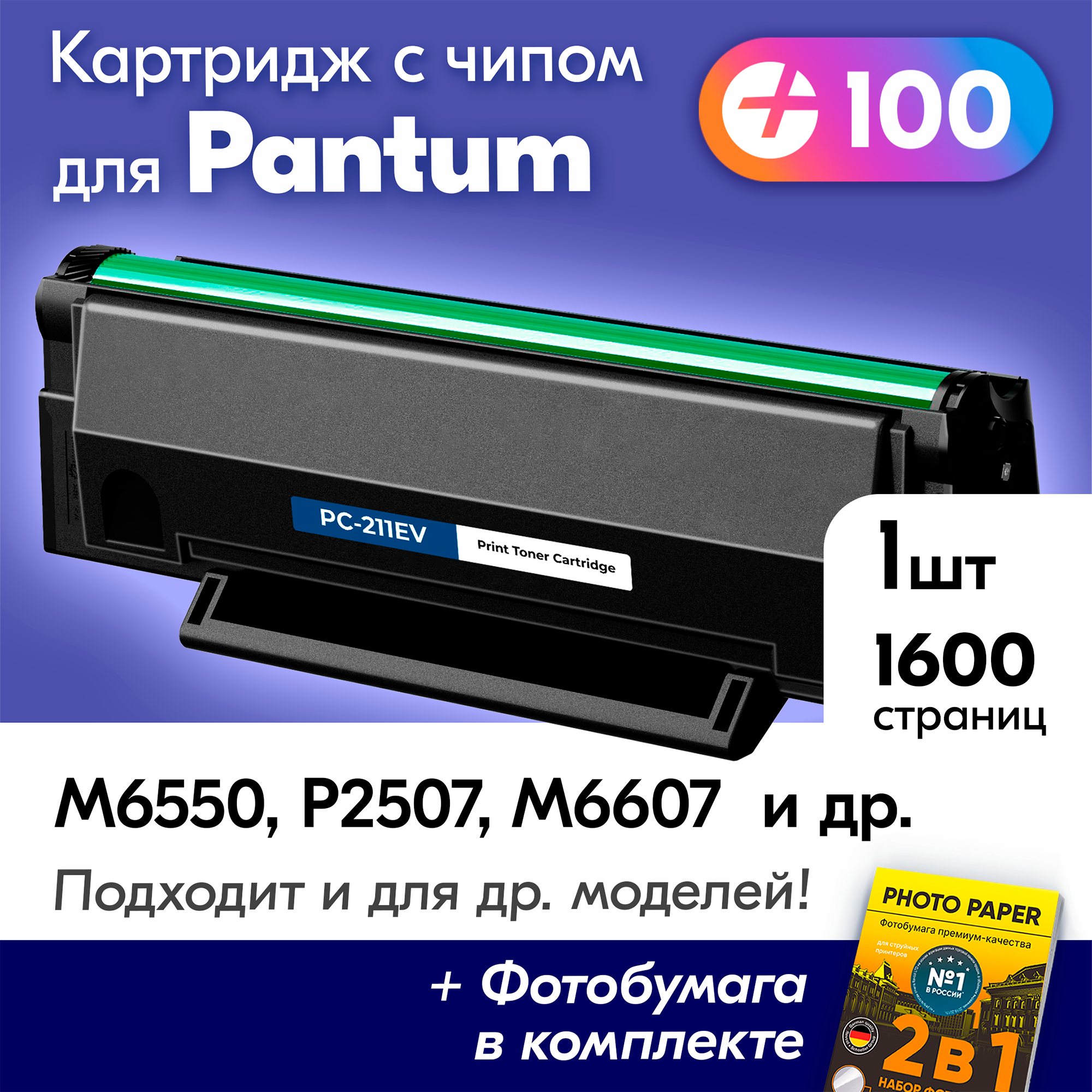 Картридж для Pantum PC-211EV, Pantum M6507W, M6500, M6500W, M6550NW, P2207 с краской (тонером) черный новый заправляемый, 1600 копий, с чипом