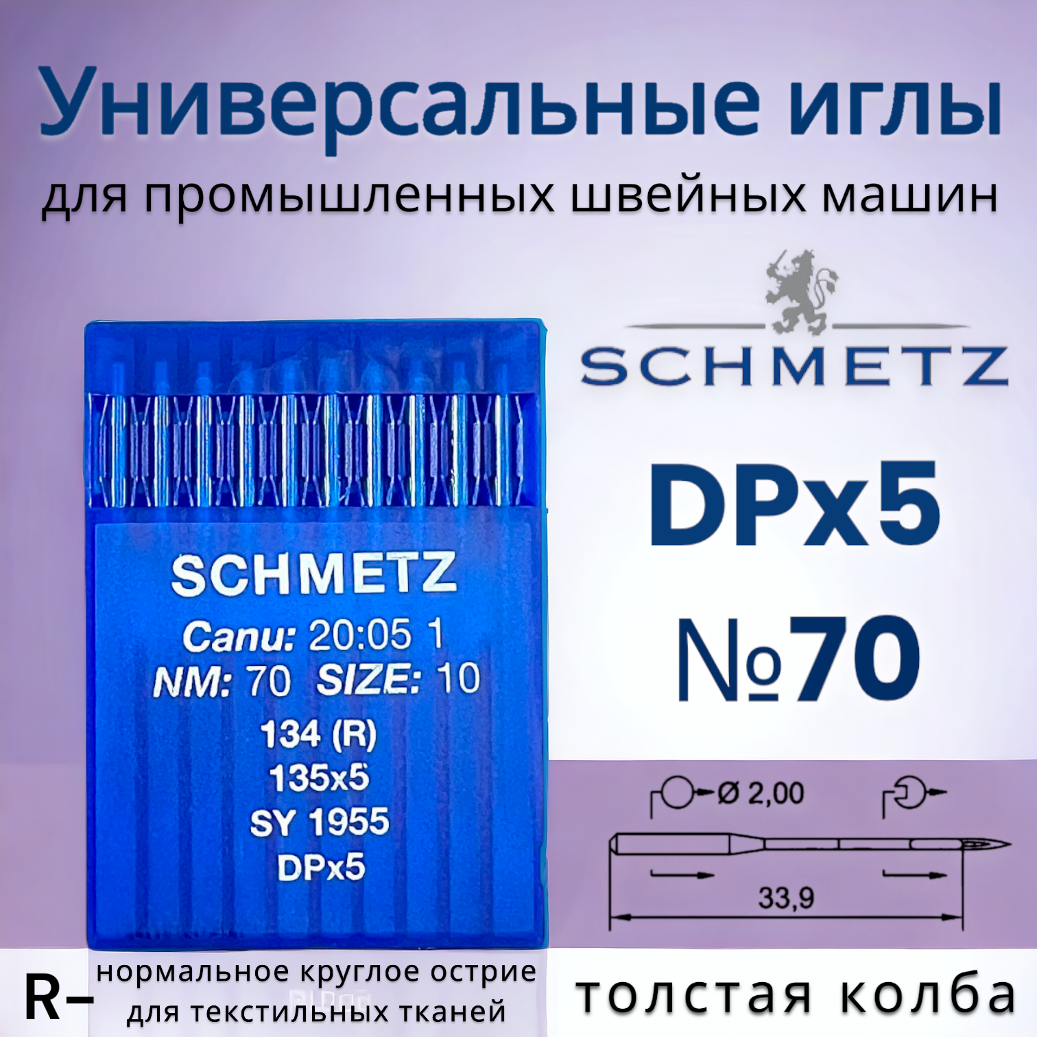 Иглы Schmetz/ для промышленных швейных машин DPx5 (134) R №70/ толстая колба