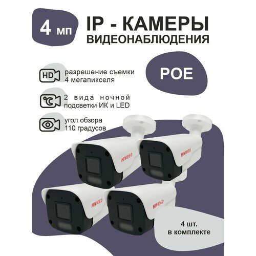 IP камера видеонаблюдения уличная 4 мп 4 штуки 1795300₽