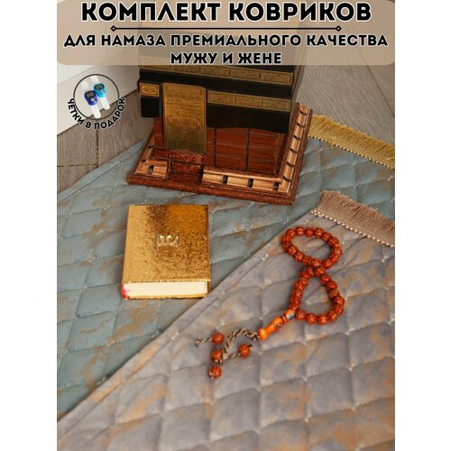 Парные коврики для молитв MAAZ