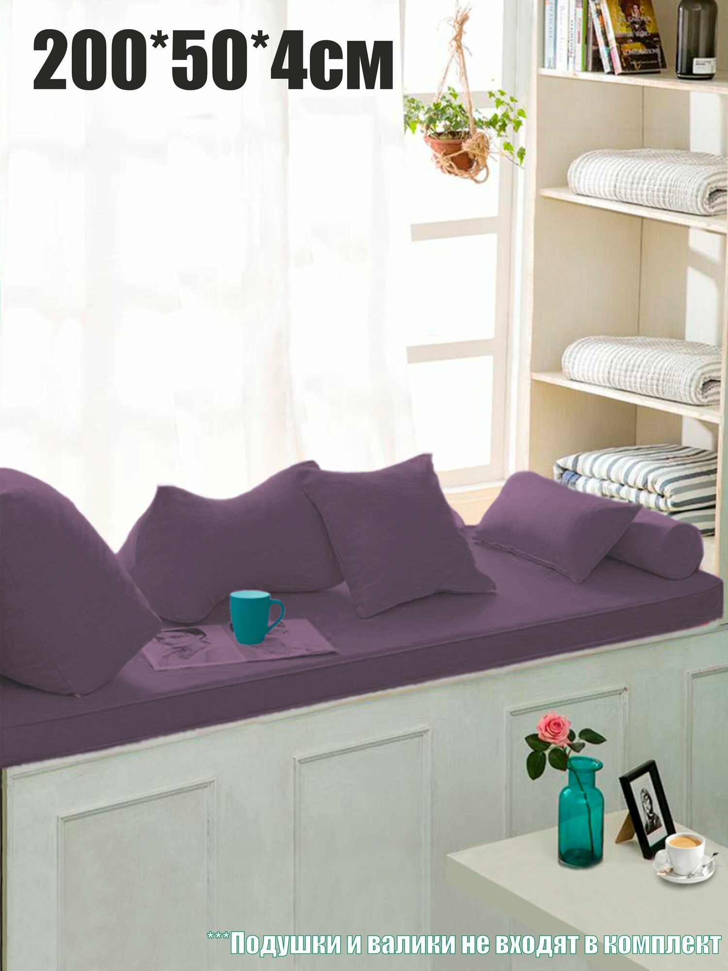 Матрас-топпер на подоконник 200х50х4см Mura Plum, Coverworkshop