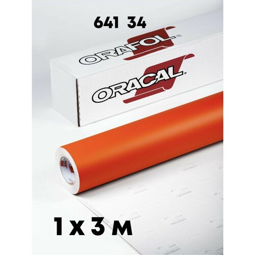 Пленка самоклеящаяся Oracal 641 1х3м пленка oracal 641 34 1 26x50 м