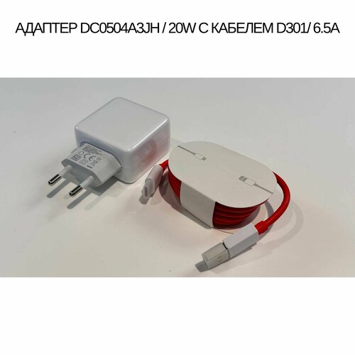 Сетевое зарядное устройство DC0504A3JH/20W с кабелем 6.5A для OnePlus с USB входом с поддержкой DASH Quick charge ,(без упаковки)