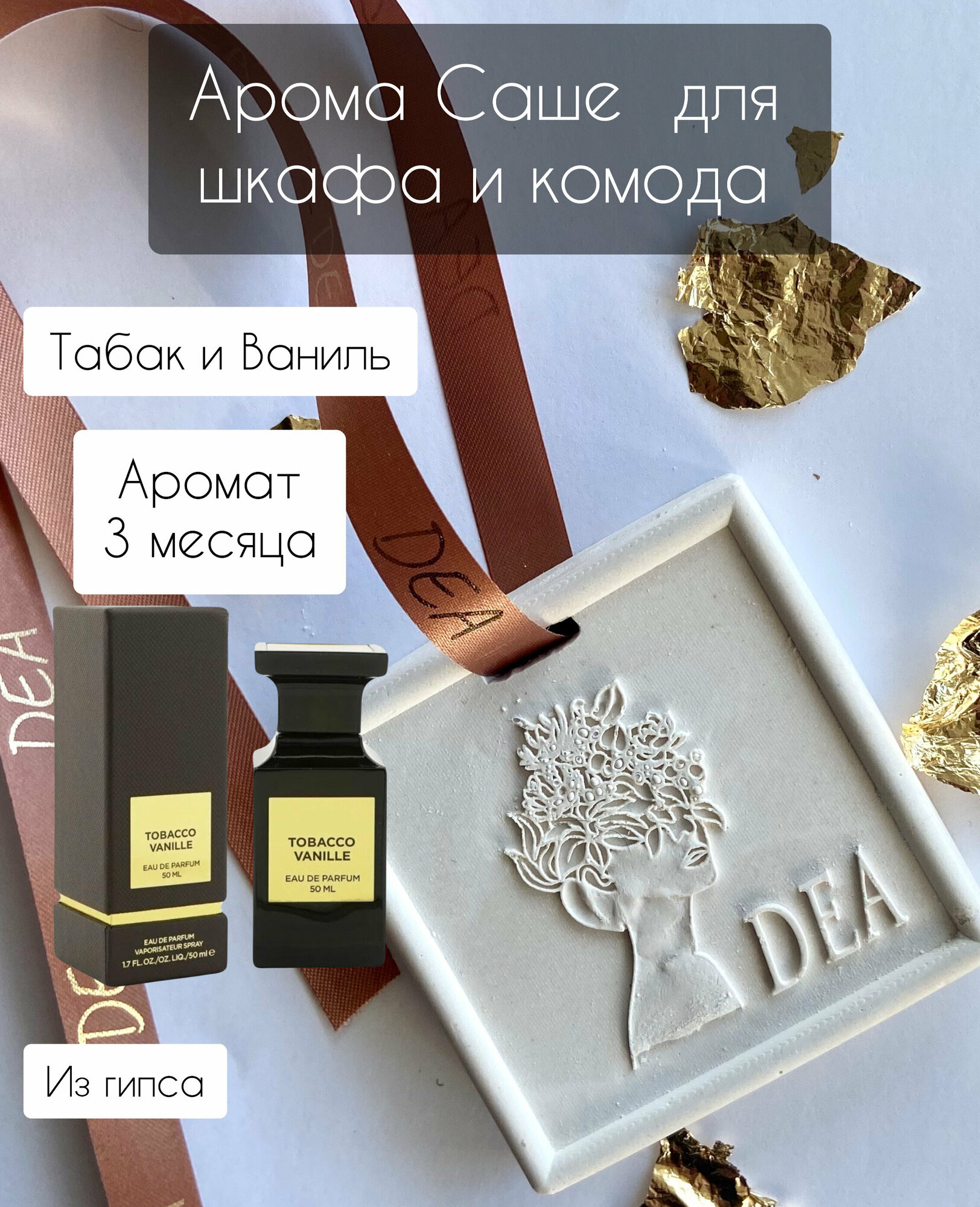 Арома Саше DEAAROMA по мотивам “Tobacco Vanille unisex”