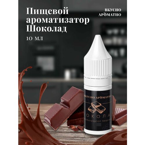 Шоколад - пищевой ароматизатор от "Вкусно Ароматно"