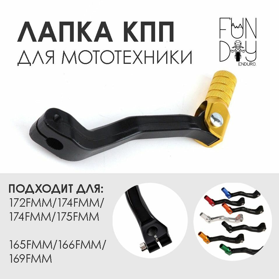 Лапка кпп на мотоцикл, рычаг переключения передач Эндуро / мотокросс / питбайк / квадроцикл (черно-золотой)