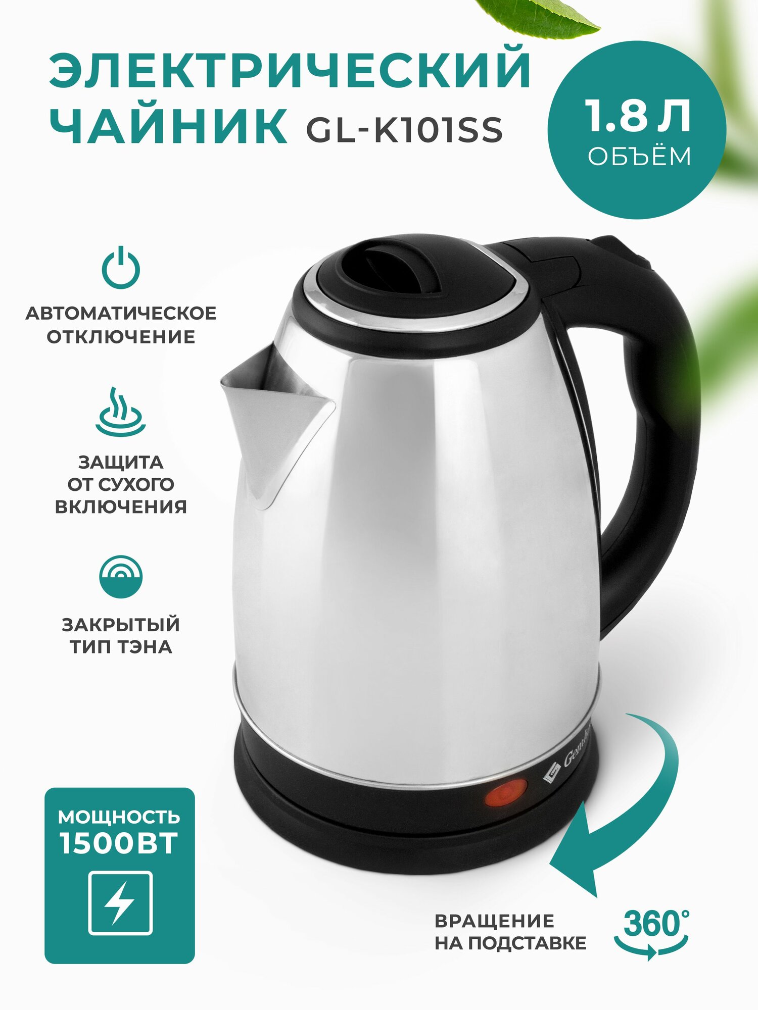 Чайник электрический GEMLUX GL-K101SS металлический, объем резервуара 1.8 л