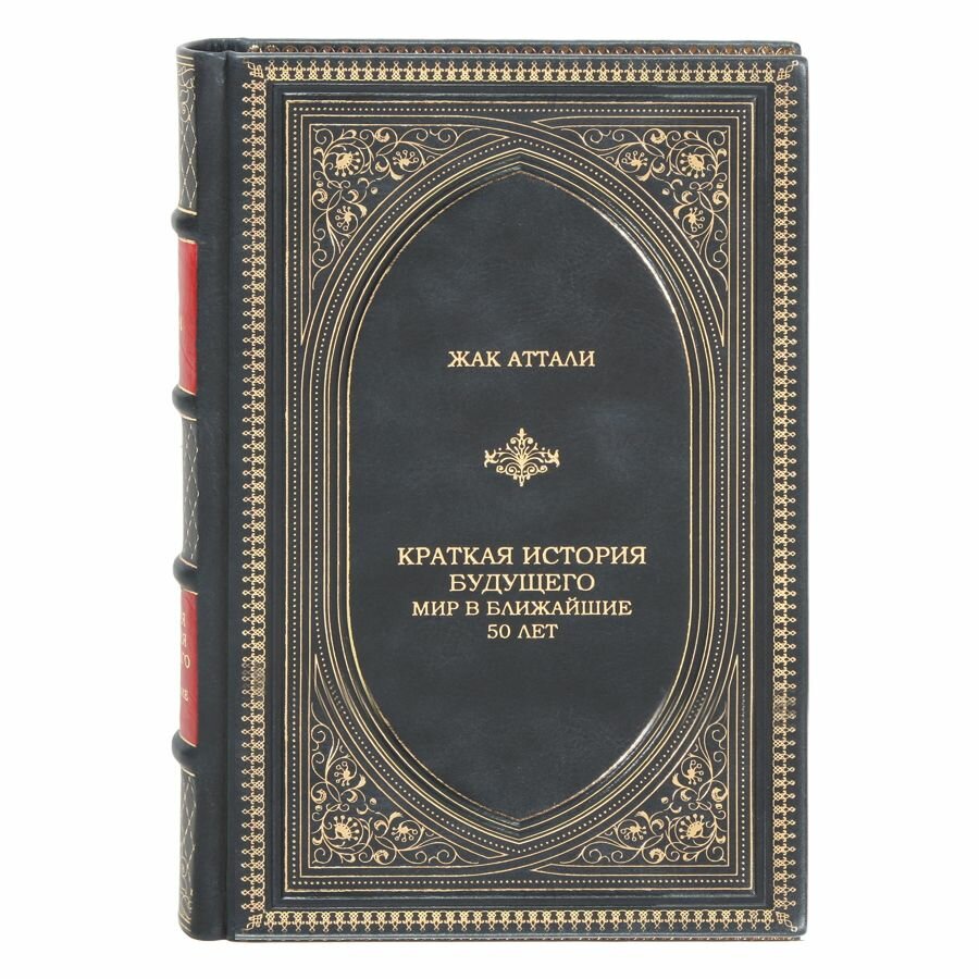 Книга "Краткая история будущего. Мир в ближайшие 50 лет" Жак Аттали в 1 томе в кожаном переплете / Подарочное издание ручной работы / Family-book