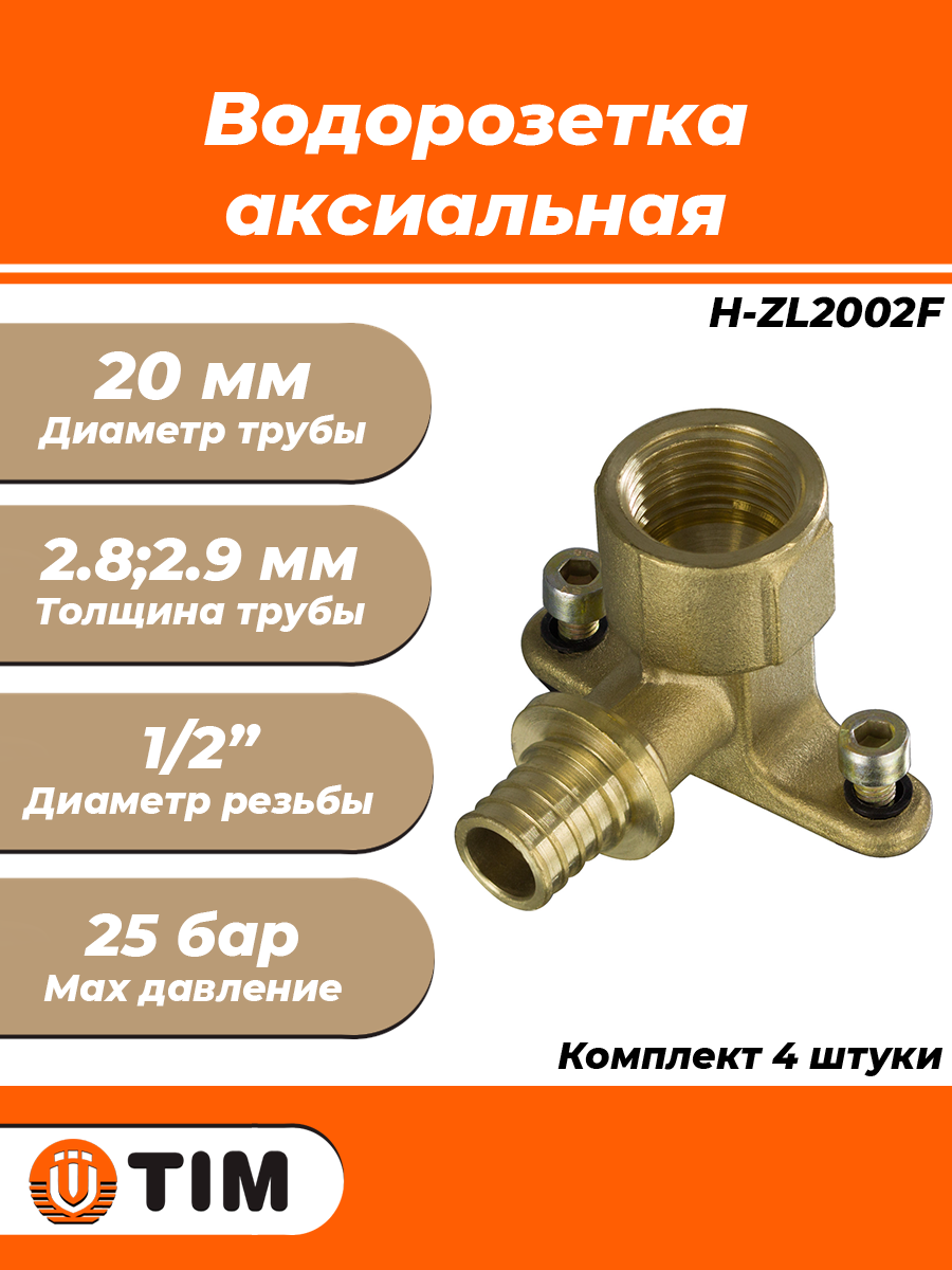 Водорозетка TIM - 20 x 1/2