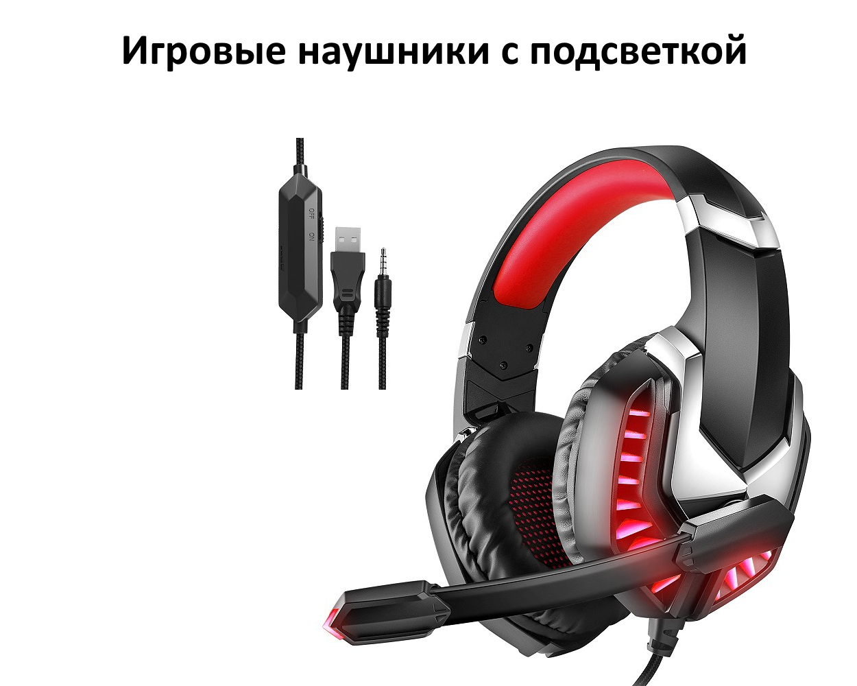 Игровые наушники проводные с подсветкой и микрофоном, красные — купить ...