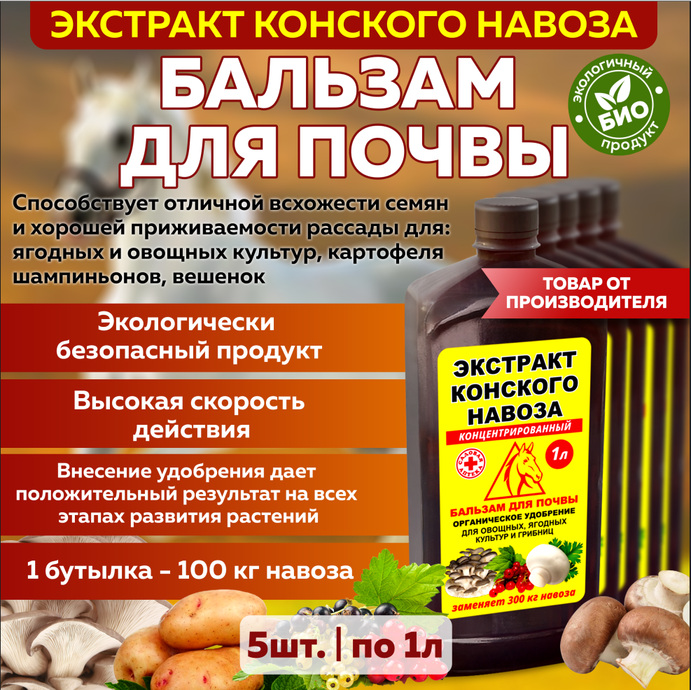 Комплект Удобрение Бальзам для почвы экстракт конского навоза 1л 5 штук