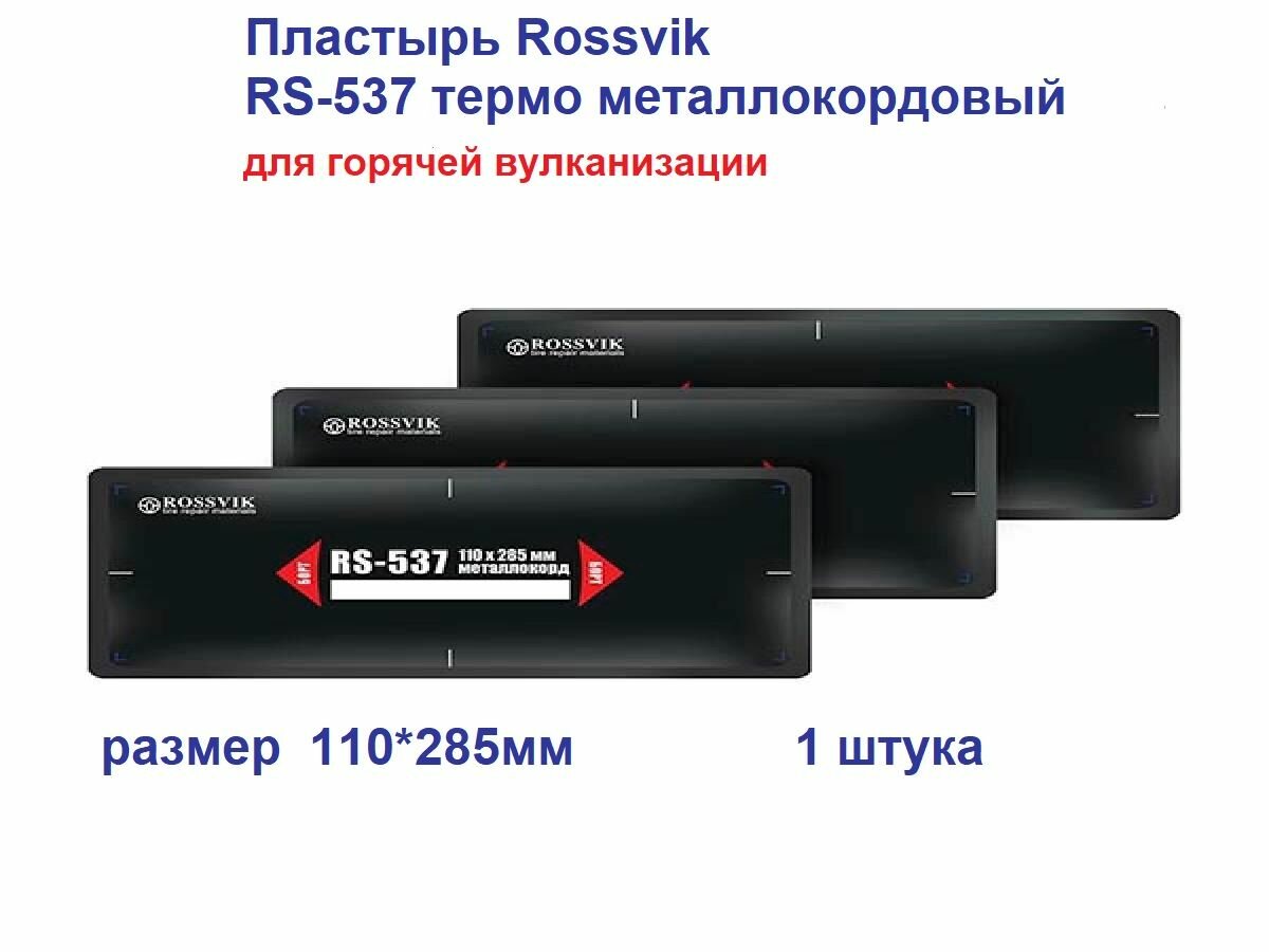 Пластырь RS-537 (термо),1 штука, металлокордовый Rossvik, для горячей вулканизации 110*285мм