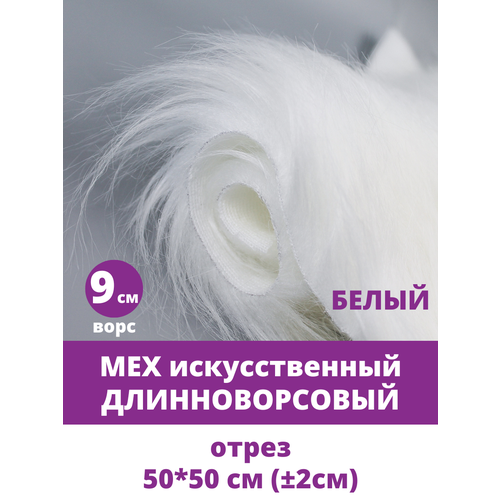 Мех длинноворсовый ворс 9см для игрушек мех искусственный для рукоделия Белый Отрез 50х50 см 495₽