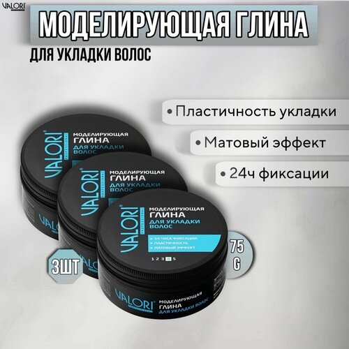 Моделирующая глина для укладки волос 3 штуки Valori professional 75 г 654₽
