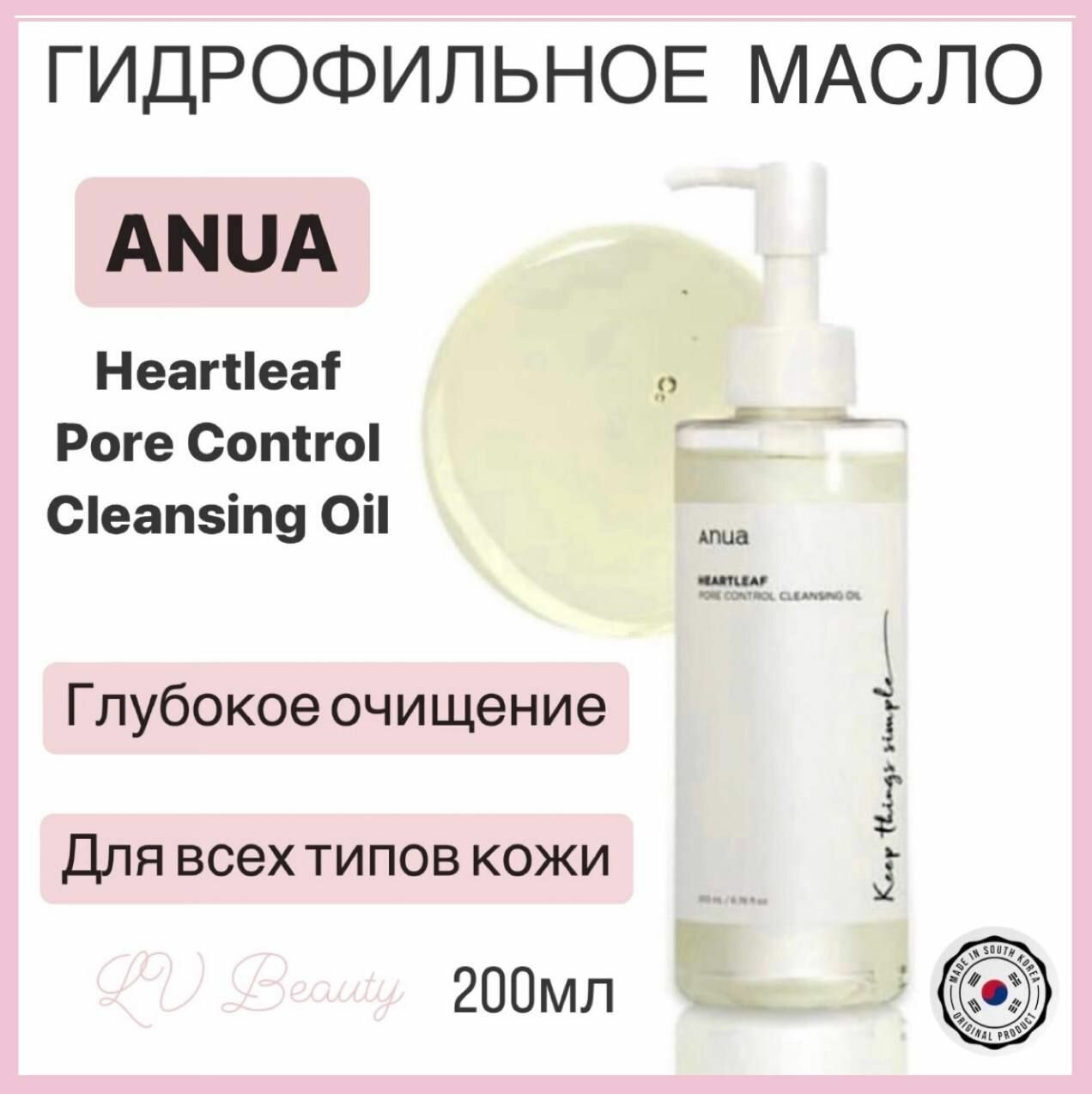 Гидрофильное масло для глубокого очищения пор Anua Heartleaf Pore Control Cleansing Oil, 200 мл