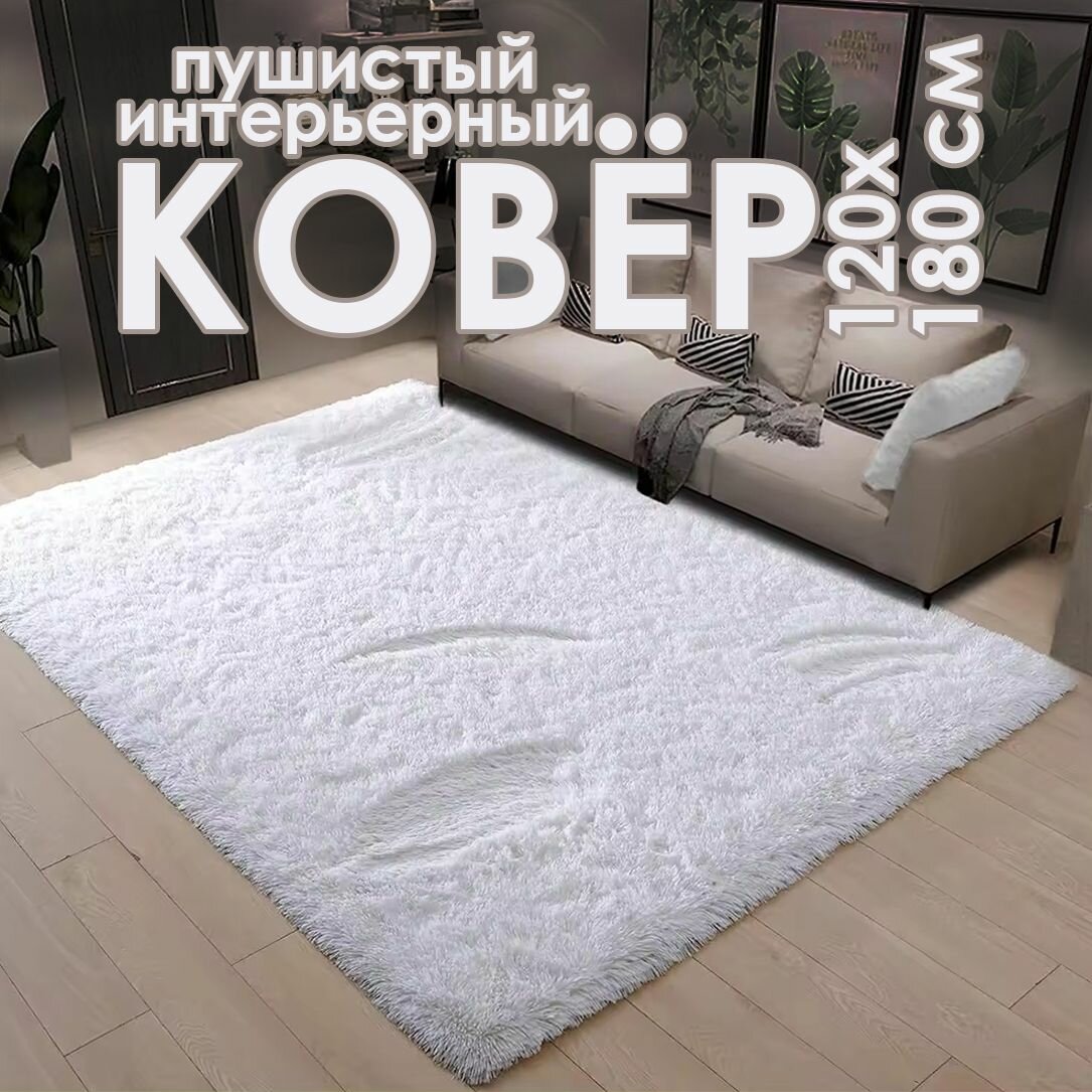 Ковер на пол 120х180 см шегги пушистый