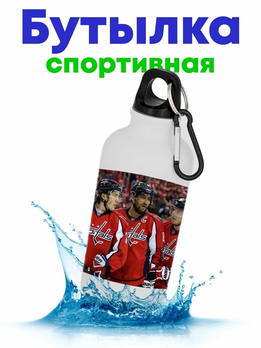 Спортивная бутылка хоккейный клуб Вашингтон Кэпиталз