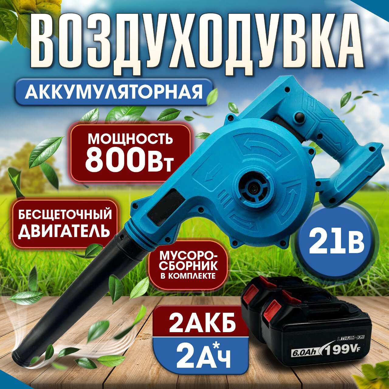 Воздуходувка аккумуляторная беспроводная 2АКБ, пылесос садовый
