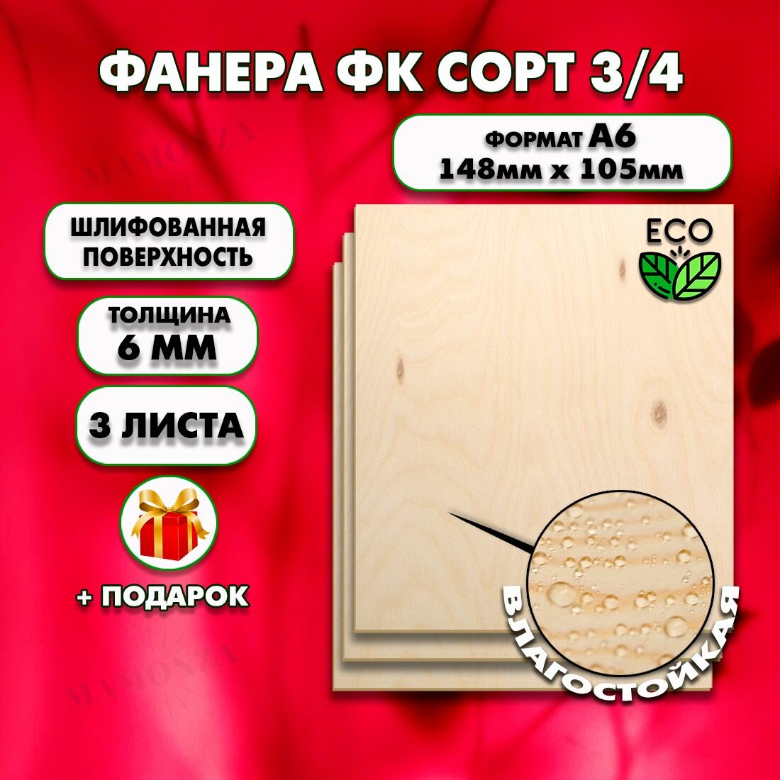 Фанера для уроков труда, рисования и творчества, Размер А6 (105х148), 3 штуки, Толщина 6мм, сорт 3/4