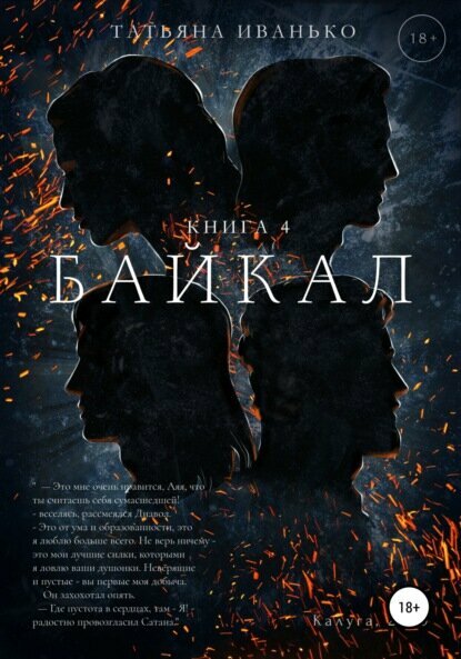 Байкал. Книга 4 [Цифровая книга]