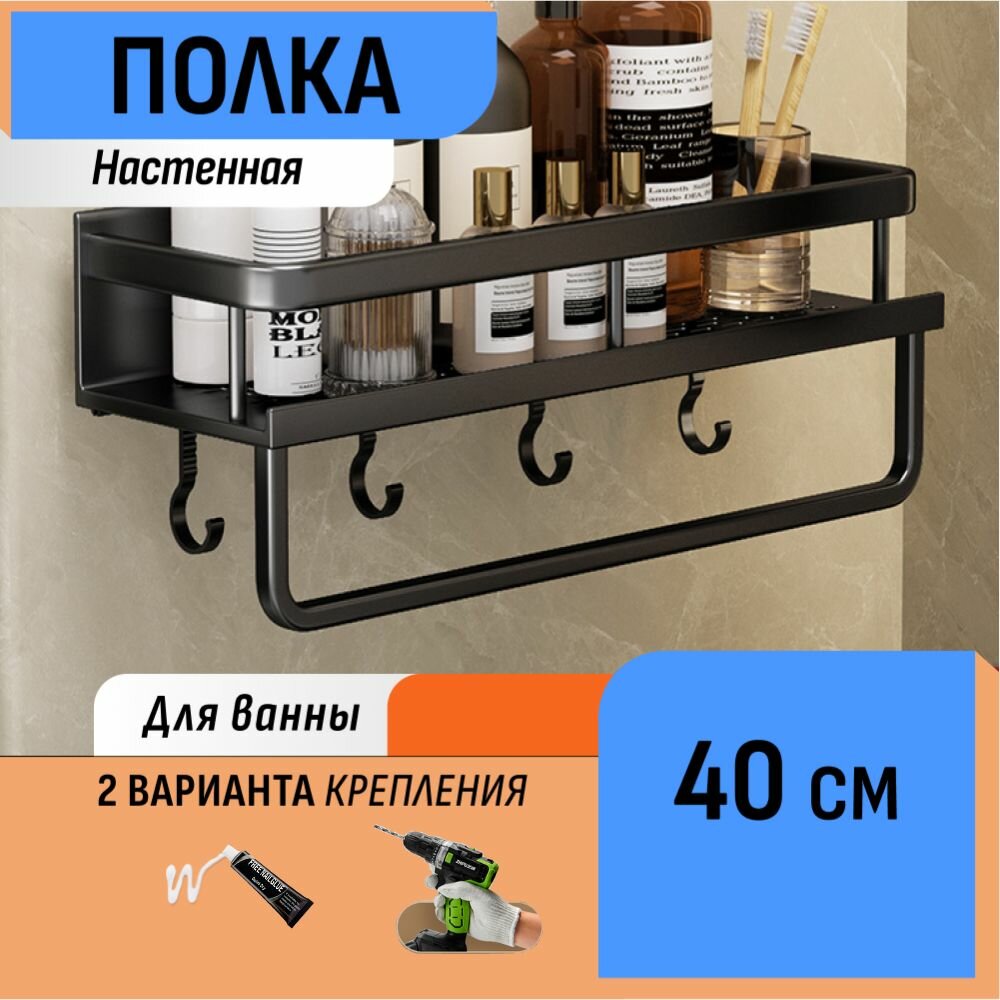Настенная полка с крючками и полотенцедержателем в ванную 40 см